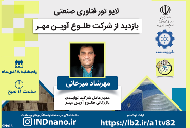 تورصنعتی مجازی: بازدید از شرکت طلوع آوین مهر (کاشیهای نانو)-18 دی