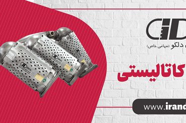 تولید صنعتی و داخلی مبدل های نانوکاتالیستی اگزوز خودروها برای کاهش آلودگی