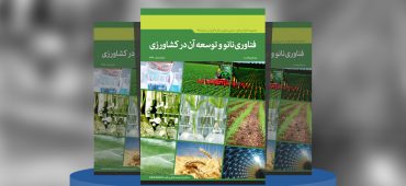فناوری نانو و توسعه آن در کشاورزی