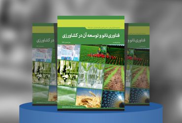 فناوری نانو و توسعه آن در کشاورزی