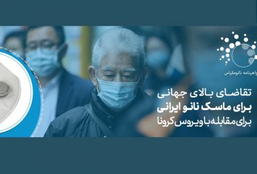 تقاضای بالای جهانی برای ماسک نانو ایرانی در مقابله با ویروس کرونا