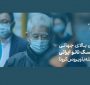 تقاضای بالای جهانی برای ماسک نانو ایرانی در مقابله با ویروس کرونا