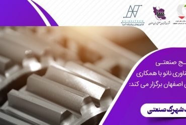 نانو و شهرکهای صنعتی: هشتم بهمن، نشست صنعتی نانو در شهرک صنعتی سجزی