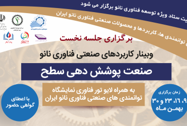 جلسه نخست دوره صنعتی کاربردهای فناوری نانو در «صنعت پوشش دهی سطح» برگزار شد.