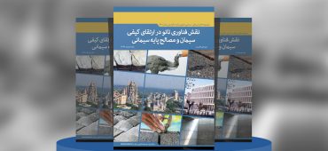 نقش فناوری نانو در ارتقای کیفی سیمان و مصالح پایه سیمانی