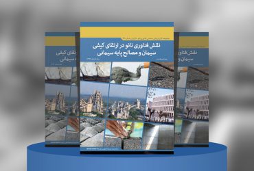 نقش فناوری نانو در ارتقای کیفی سیمان و مصالح پایه سیمانی