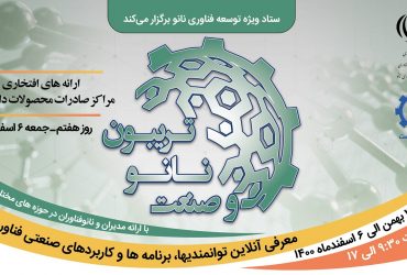 معرفی دفاتر صـــــادراتی، ارائـه‌های افتخاری و هم‌اندیشی تریبــــون نانو و صنعت1400 در 6 اسفند