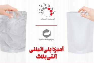 نانومحصول ایرانی؛ مستربچ آنتی‌بلاک