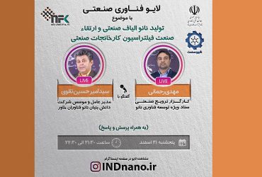 لایو صنعتی: نانوالیاف صنعتی و ارتقای صنعت فیلتراسیون کارخانجات– 21 اسفند