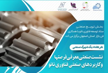 نشست معرفی فرصتها و کاربردهای صنعتی فناوری نانو در شهرک صنعتی کوهپایه