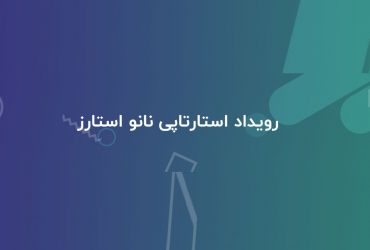 دعوت رویداد استارت آپی در اصفهان برای اتصال استارت آپ ها به صنایع کوچک و متوسط