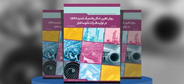 روش تغییر شکل پلاستیک شدید (SPD) در تولید فلزات نانوساختار