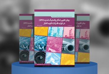 روش تغییر شکل پلاستیک شدید (SPD) در تولید فلزات نانوساختار