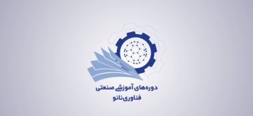 ویدیوی دوره صنعتی کاربرد پلاسما در صنایع پزشکی