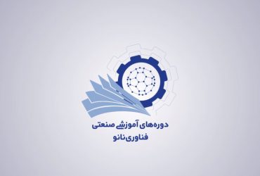 ویدیوی دوره صنعتی کاربرد پلاسما در صنایع پزشکی