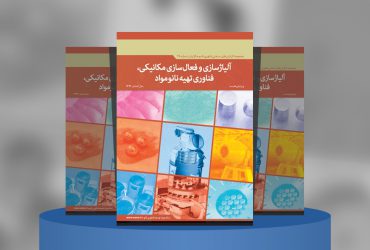 آلیاژسازی و فعال‌سازی مکانیکی، فناوری تهیه نانومواد