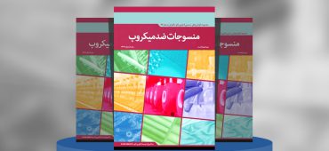 منسوجات ضدمیکروب