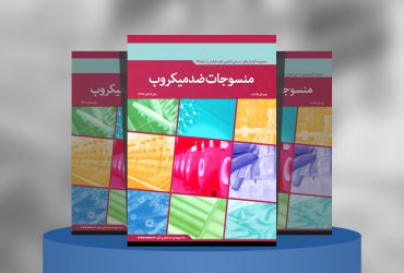 منسوجات ضدمیکروب