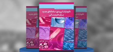 گزارش صنعتی نانوذرات لیپیدی؛ سامانه‌ای جدید برای دارورسانی