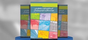 کاربرد فناوری نانو در سازه‌های بتنی هوشمند با قابلیت خودترمیم شوندگی