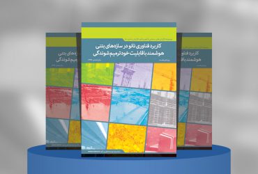 کاربرد فناوری نانو در سازه‌های بتنی هوشمند با قابلیت خودترمیم شوندگی