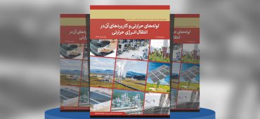 لوله‌های حرارتی و کاربردهای آن در انتقال انرژی حرارتی