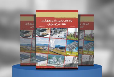 لوله‌های حرارتی و کاربردهای آن در انتقال انرژی حرارتی