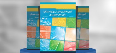 کاربرد فناوری نانو در بهبود عملکرد سلول‌های خورشیدی