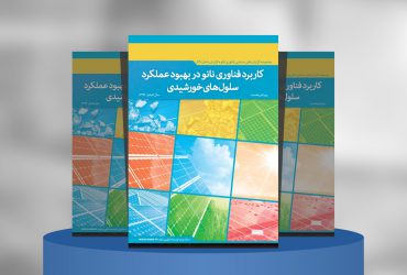 کاربرد فناوری نانو در بهبود عملکرد سلول‌های خورشیدی