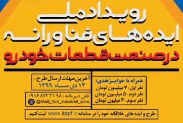 حمایت از ایده‌های فناورانه در صنعت قطعه‌سازی خودرو توسط پارک علم و فناوری خوزستان و نواحی صنعتی خلیج فارس