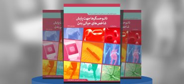 نانوحسگرها جهت پایش شاخص‌های حیاتی بدن