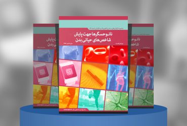 نانوحسگرها جهت پایش شاخص‌های حیاتی بدن