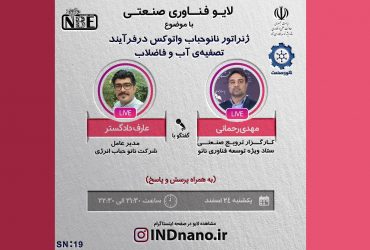 لایو صنعتی: ژنراتور نانوحباب ساز در صنعت تصفیه آب- 24 اسفند