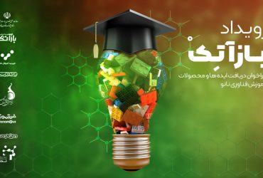 دعوت به همکاری برای صنعتی سازی ایده ها و محصولات آموزشی نانو