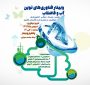 وبینار فناوری‌های نوین صنایع آب و فاضلاب