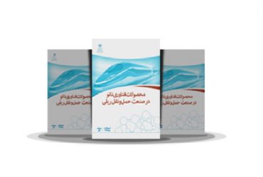 کتاب محصولات فناوری نانو در صنعت حمل و نقل ریلی