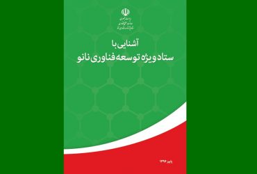 کتاب معرفی برنامه های ستاد ویژه توسعه فناوری نانو-پاییز 1396