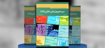 سیستم یون‌زدایی خازنی(CDI)