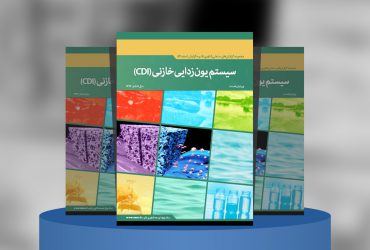 سیستم یون‌زدایی خازنی(CDI)