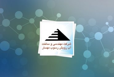 تولید نانوغشای صنعتی دستگاه تصفیه آب و پساب در ایران