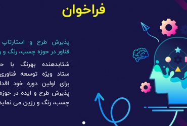 فراخوان همکاری برای ایده پردازی و طرح در زمینه چسب، رنگ و رزین