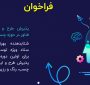 فراخوان همکاری برای ایده پردازی و طرح در زمینه چسب، رنگ و رزین