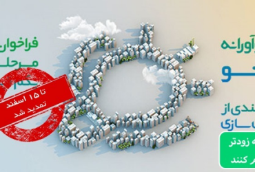 تمدید فراخوان طرحهای نوآورانه تا پانزدهم اسفندماه