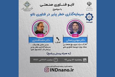 لایو صنعتی: سرمایه گذاری خطرپذیر در نانو برای صنایع-16 بهمن