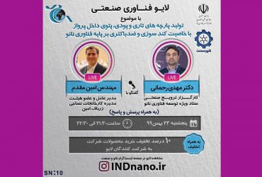 لایو صنعتی: تولید پارچه ها و پتوهای کندسوز و ضدباکتری با فناوری نانو-23 بهمن