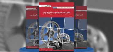 گزارش صنعتی کاربردهای فناوری نانو در متالورژی پودر