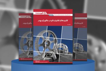 گزارش صنعتی کاربردهای فناوری نانو در متالورژی پودر