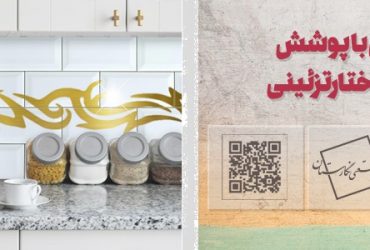 تولید صنعتی کاشی های تزیینی با فناوری نانوی ایرانی