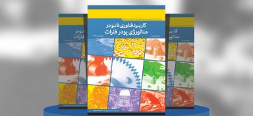 کاربرد فناوری‌نانو در متالورژی پودر فلزات