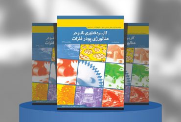 کاربرد فناوری‌نانو در متالورژی پودر فلزات